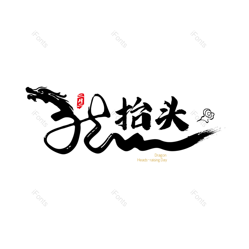 艺术字图片,简约元素,大气PNG,字体设计免抠素材